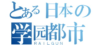 とある日本の学园都市（ＲＡＩＬＧＵＮ）