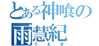 とある神喰の雨慧紀（うえき）