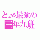 とある最強の三年九班（）