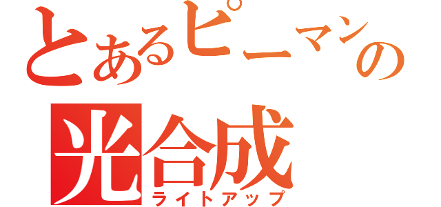 とあるピーマンの光合成（ライトアップ）