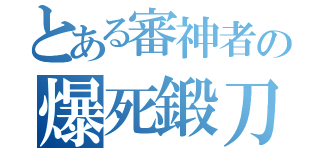 とある審神者の爆死鍛刀（）