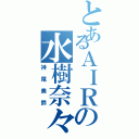 とあるＡＩＲの水樹奈々（神尾美鈴）