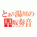 とある湯川の早坂奏音（ボーイフレンド）