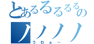 とあるるるるるるるのノノノノノノノノノノノノ（うわぁー）