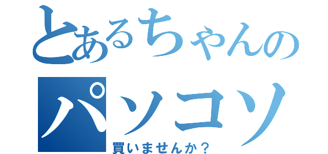 とあるちゃんのパソコソ（買いませんか？）