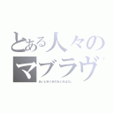 とある人々のマブラヴ（あいとゆうきのおときばなし）