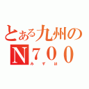 とある九州のＮ７００系（みずほ）