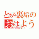 とある裏垢のおはよう（チンコインサート）