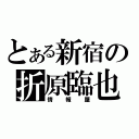 とある新宿の折原臨也（情報屋）