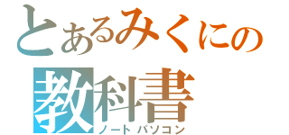 とあるみくにの教科書（ノートパソコン）