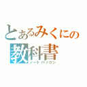 とあるみくにの教科書（ノートパソコン）