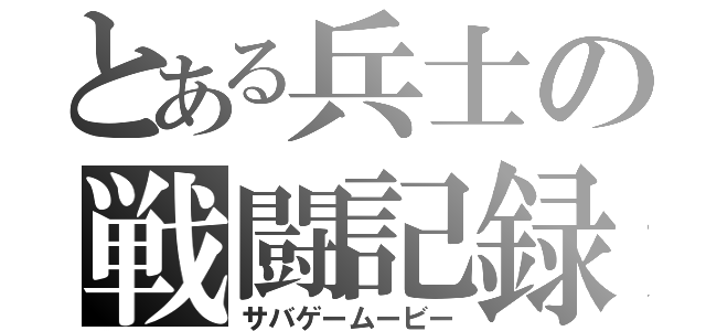 とある兵士の戦闘記録（サバゲームービー）