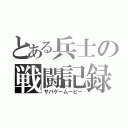 とある兵士の戦闘記録（サバゲームービー）