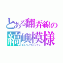 とある翻弄線の縞嶼模様（ストライプパッテン）