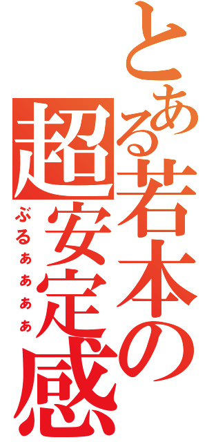 とある若本の超安定感（ぶるぁぁぁぁ）