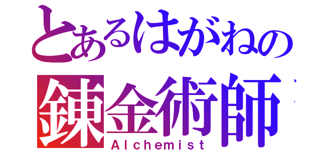 とあるはがねの錬金術師（Ａｌｃｈｅｍｉｓｔ）