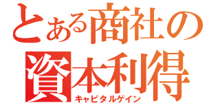 とある商社の資本利得（キャピタルゲイン）