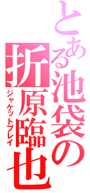 とある池袋の折原臨也（ジャケットプレイ）