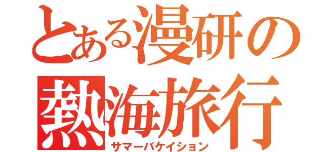 とある漫研の熱海旅行（サマーバケイション）