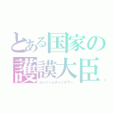 とある国家の護謨大臣（コンドームチャンセラー）