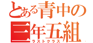 とある青中の三年五組（ラストクラス）