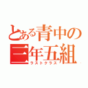 とある青中の三年五組（ラストクラス）