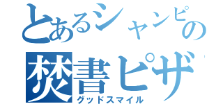 とあるシャンピニオンの焚書ピザ（グッドスマイル）