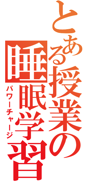 とある授業の睡眠学習（パワーチャージ）