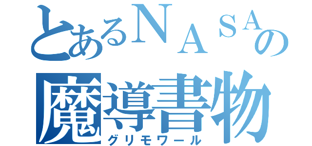 とあるＮＡＳＡの魔導書物（グリモワール）