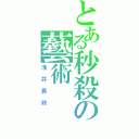 とある秒殺の藝術（淺井長政）