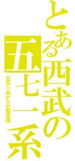 とある西武の五七一系（五五一系からの魔改造）