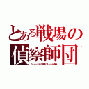 とある戦場の偵察師団（Ｇａｒｕさんの視界に入ったら最後）