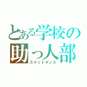 とある学校の助っ人部活（スケットダンス）