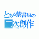 とある禁書厨の二次創作（イマジナリーワークス）