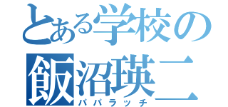 とある学校の飯沼瑛二（パパラッチ）