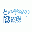 とある学校の飯沼瑛二（パパラッチ）