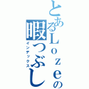 とあるＬｏｚｅの暇つぶし（インデックス）