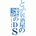 とある居酒屋の謎のＤＳｉ（インデックス）