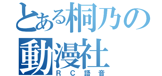 とある桐乃の動漫社（ＲＣ語音）