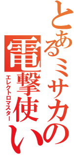 とあるミサカの電撃使い（エレクトロマスター）