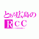 とある広島のＲＣＣ（４／２８の東大王は同時ネット）