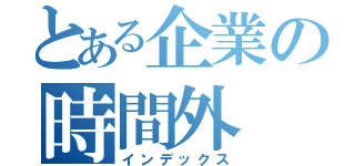 とある企業の時間外（インデックス）