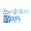 とある企業の時間外（インデックス）