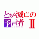 とある滅亡の予言者Ⅱ（Ｎｏ．４５ クランブル・ロゴス）