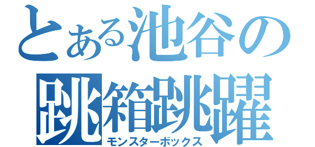 とある池谷の跳箱跳躍（モンスターボックス）