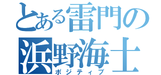 とある雷門の浜野海士（ポジティブ）