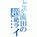 とある流田の超絶ライブ（五穀豊穣）