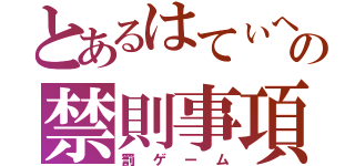 とあるはてぃへの禁則事項（罰ゲーム）