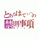 とあるはてぃへの禁則事項（罰ゲーム）