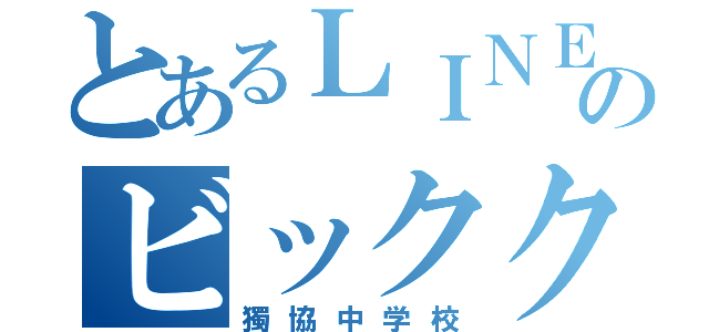 とあるＬＩＮＥのビッククランチ（獨協中学校）